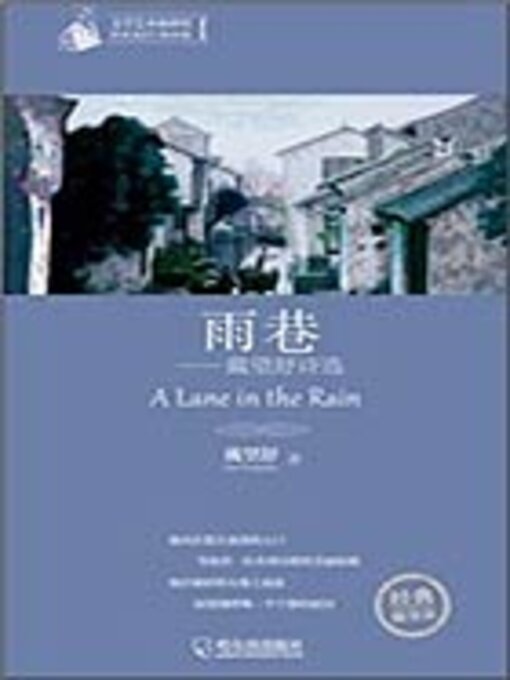 Title details for 雨巷（中小学生必读丛书） by 戴望舒 - Available